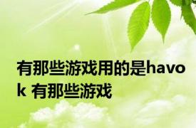 有那些游戏用的是havok 有那些游戏 