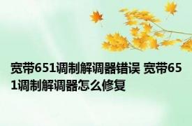 宽带651调制解调器错误 宽带651调制解调器怎么修复