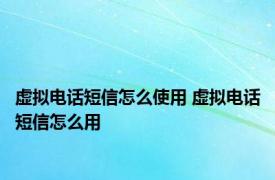 虚拟电话短信怎么使用 虚拟电话短信怎么用