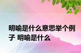 明喻是什么意思举个例子 明喻是什么