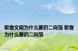 歌者文明为什么要扔二向箔 歌者为什么要扔二向箔