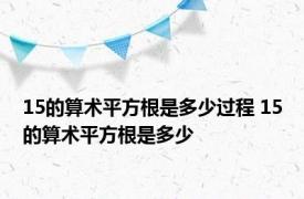 15的算术平方根是多少过程 15的算术平方根是多少