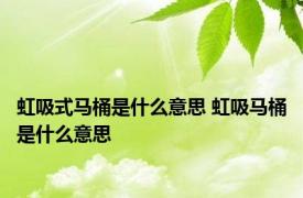 虹吸式马桶是什么意思 虹吸马桶是什么意思