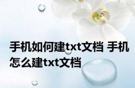 手机如何建txt文档 手机怎么建txt文档