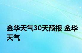 金华天气30天预报 金华天气 