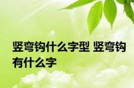 竖弯钩什么字型 竖弯钩有什么字