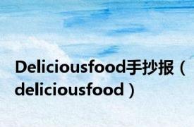 Deliciousfood手抄报（deliciousfood）