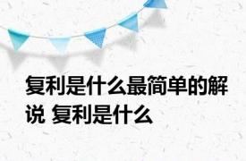 复利是什么最简单的解说 复利是什么