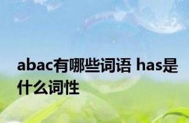 abac有哪些词语 has是什么词性