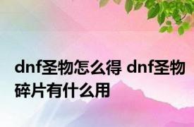 dnf圣物怎么得 dnf圣物碎片有什么用