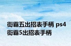 街霸五出招表手柄 ps4街霸5出招表手柄