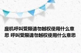 座机呼叫受限请勿越权使用什么意思 呼叫受限请勿越权使用什么意思