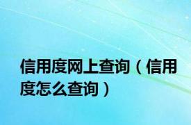 信用度网上查询（信用度怎么查询）