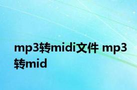 mp3转midi文件 mp3转mid 