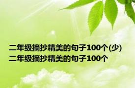 二年级摘抄精美的句子100个(少) 二年级摘抄精美的句子100个