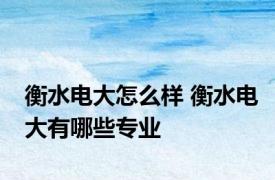 衡水电大怎么样 衡水电大有哪些专业