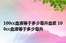 100cc血液等于多少毫升血浆 100cc血液等于多少毫升