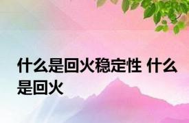 什么是回火稳定性 什么是回火