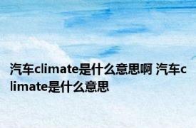 汽车climate是什么意思啊 汽车climate是什么意思