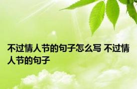 不过情人节的句子怎么写 不过情人节的句子