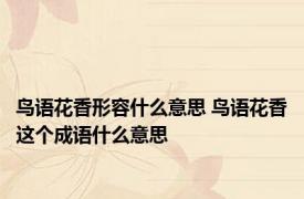 鸟语花香形容什么意思 鸟语花香这个成语什么意思