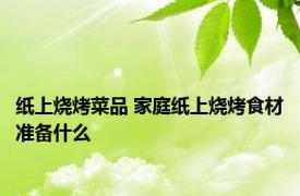 纸上烧烤菜品 家庭纸上烧烤食材准备什么