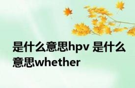 是什么意思hpv 是什么意思whether