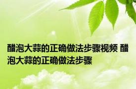 醋泡大蒜的正确做法步骤视频 醋泡大蒜的正确做法步骤