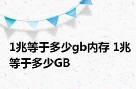 1兆等于多少gb内存 1兆等于多少GB