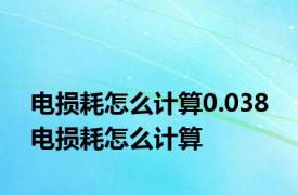 电损耗怎么计算0.038 电损耗怎么计算