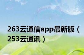 263云通信app最新版（253云通讯）