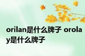 orilan是什么牌子 orolay是什么牌子