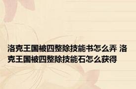 洛克王国被四整除技能书怎么弄 洛克王国被四整除技能石怎么获得