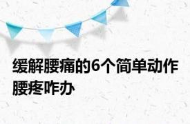 缓解腰痛的6个简单动作 腰疼咋办 