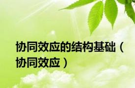 协同效应的结构基础（协同效应）