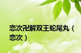 恋次卍解双王蛇尾丸（恋次）