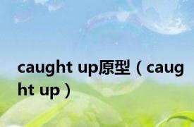 caught up原型（caught up）