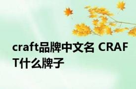 craft品牌中文名 CRAFT什么牌子