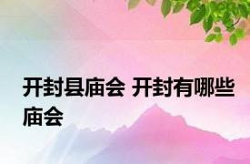 开封县庙会 开封有哪些庙会