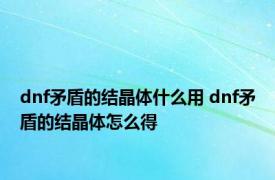 dnf矛盾的结晶体什么用 dnf矛盾的结晶体怎么得