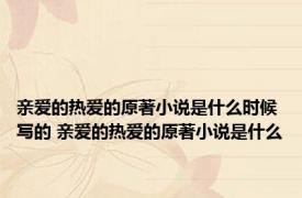 亲爱的热爱的原著小说是什么时候写的 亲爱的热爱的原著小说是什么