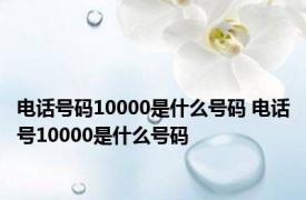 电话号码10000是什么号码 电话号10000是什么号码