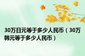 30万日元等于多少人民币（30万韩元等于多少人民币）