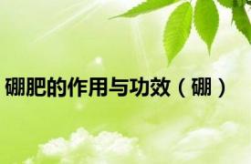 硼肥的作用与功效（硼）