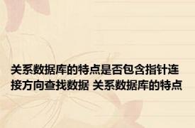 关系数据库的特点是否包含指针连接方向查找数据 关系数据库的特点