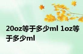 20oz等于多少ml 1oz等于多少ml