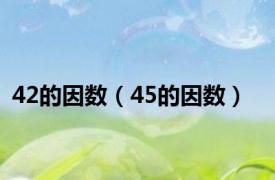 42的因数（45的因数）