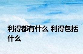 利得都有什么 利得包括什么