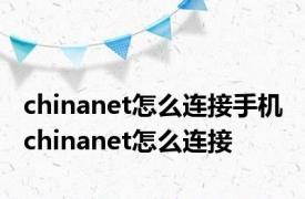 chinanet怎么连接手机 chinanet怎么连接