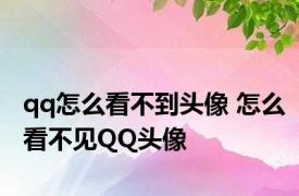 qq怎么看不到头像 怎么看不见QQ头像